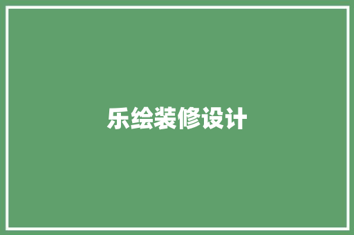 乐绘装修设计