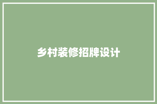 乡村装修招牌设计
