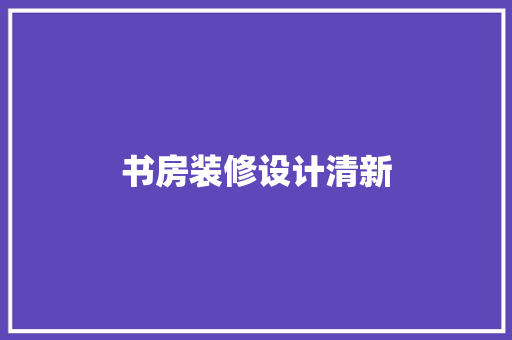 书房装修设计清新