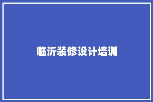 临沂装修设计培训
