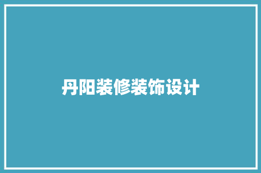 丹阳装修装饰设计