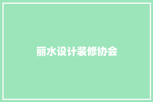 丽水设计装修协会