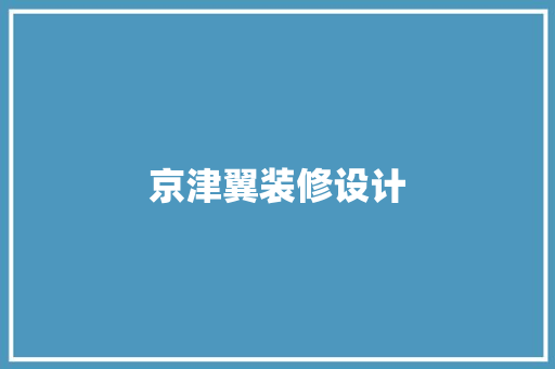 京津翼装修设计