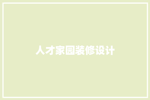 人才家园装修设计
