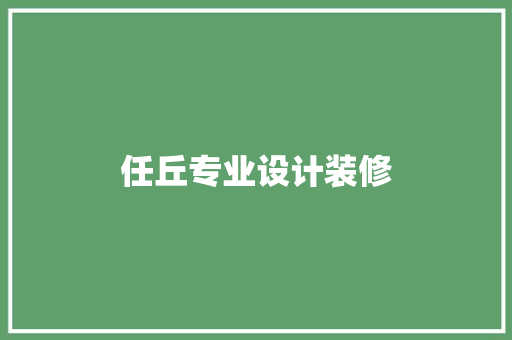 任丘专业设计装修
