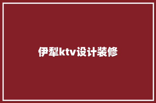 伊犁ktv设计装修 现代风格装饰