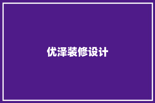 优泽装修设计