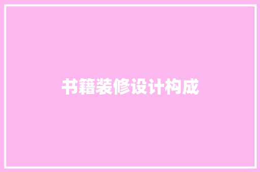 书籍装修设计构成