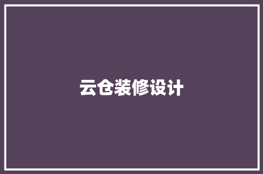 云仓装修设计 软装设计