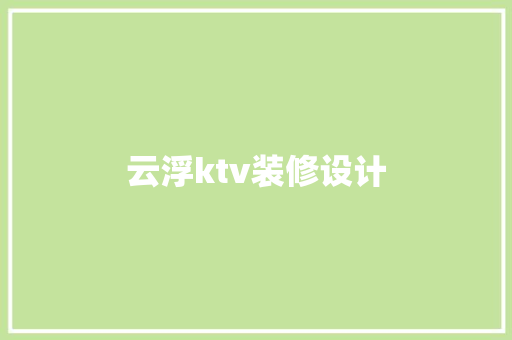云浮ktv装修设计