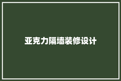 亚克力隔墙装修设计 客厅装修