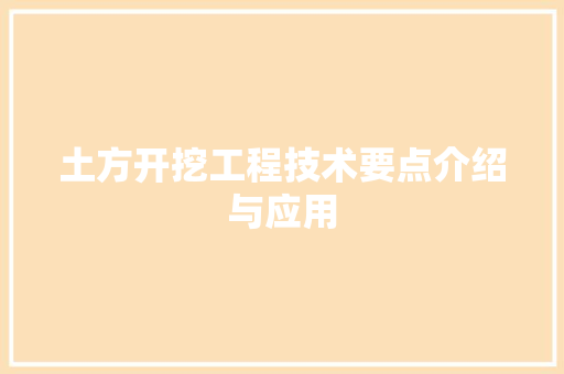 土方开挖工程技术要点介绍与应用 现代风格装饰