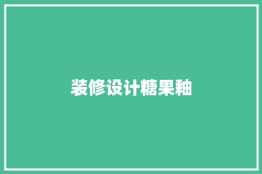 装修设计糖果釉