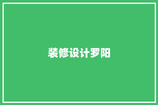 装修设计罗阳