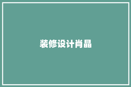 装修设计肖晶