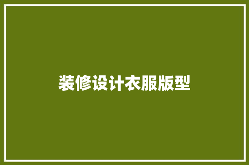 装修设计衣服版型