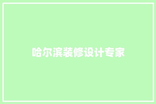 哈尔滨装修设计专家