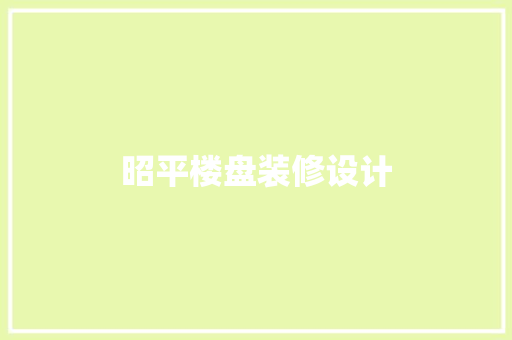 昭平楼盘装修设计