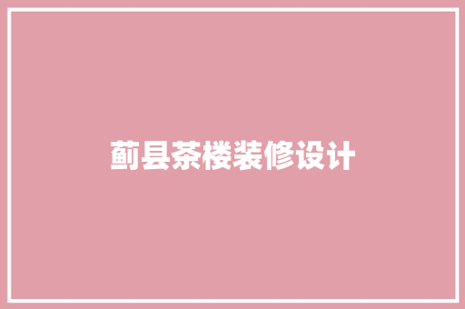 蓟县茶楼装修设计