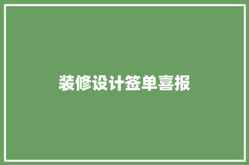 装修设计签单喜报