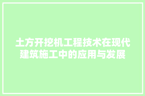土方开挖机工程技术在现代建筑施工中的应用与发展 现代风格装饰