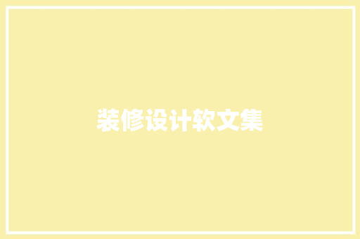 装修设计软文集