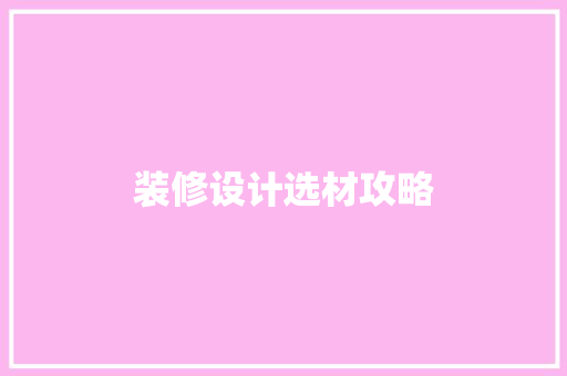 装修设计选材攻略