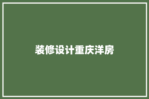 装修设计重庆洋房