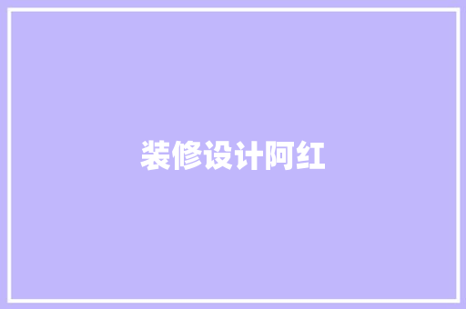 装修设计阿红