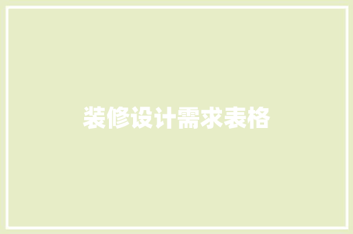 装修设计需求表格