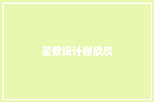 装修设计谢欣欣