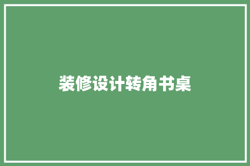 装修设计转角书桌