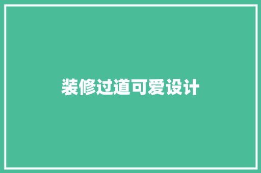 装修过道可爱设计