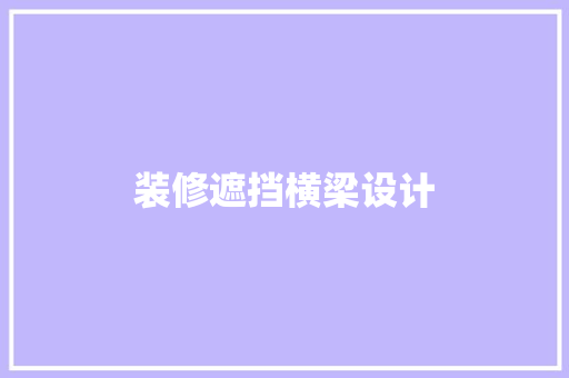 装修遮挡横梁设计 软装设计