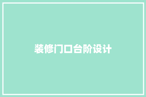 装修门口台阶设计