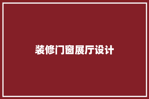 装修门窗展厅设计