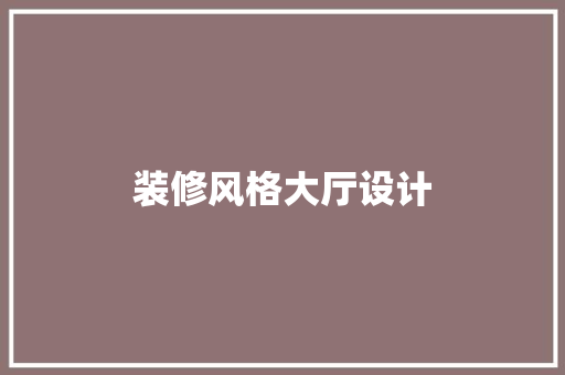装修风格大厅设计