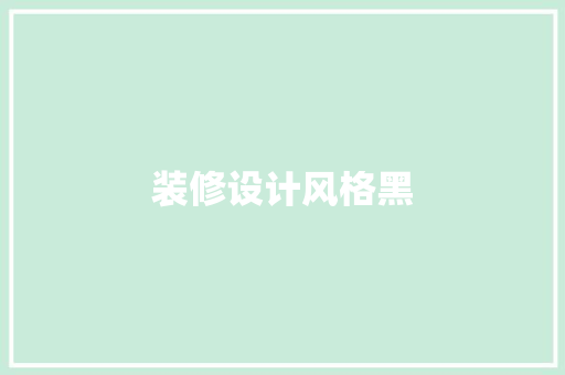 装修设计风格黑