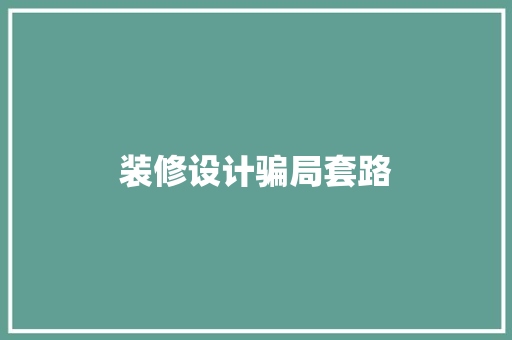 装修设计骗局套路