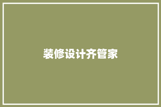 装修设计齐管家
