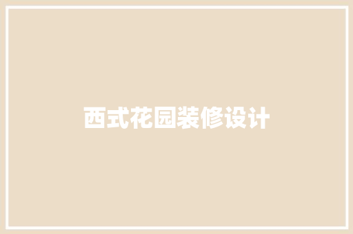 西式花园装修设计