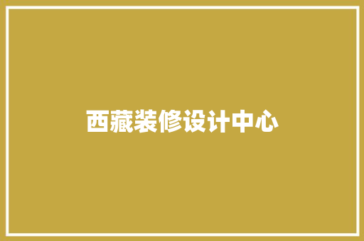 西藏装修设计中心