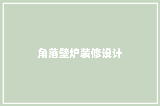 角落壁炉装修设计