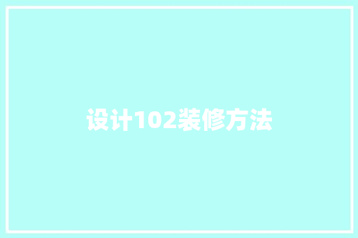 设计102装修方法