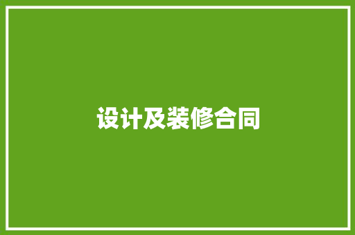 设计及装修合同