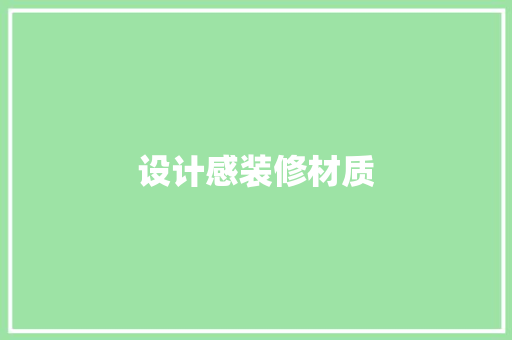 设计感装修材质