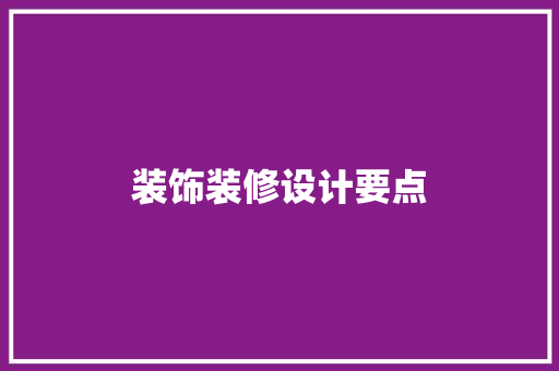 装饰装修设计要点