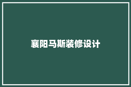 襄阳马斯装修设计