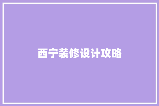 西宁装修设计攻略
