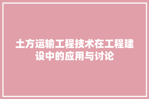 土方运输工程技术在工程建设中的应用与讨论 现代风格装饰